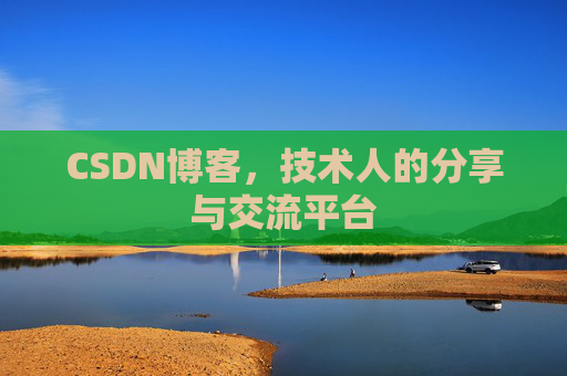 CSDN博客，技术人的分享与交流平台