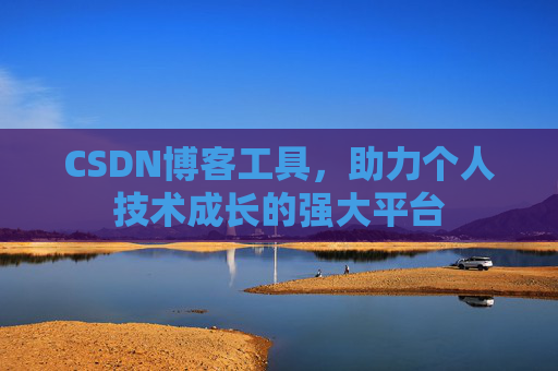 CSDN博客工具，助力个人技术成长的强大平台